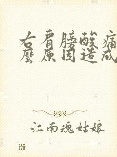 右肩膀酸痛是什么原因造成的?