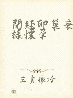 闭经卵巢衰老怎样怀孕