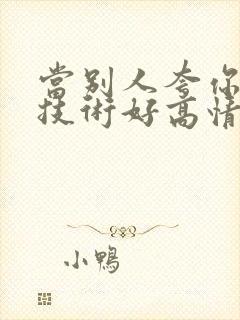 当别人夸你拍照技术好高情商回复