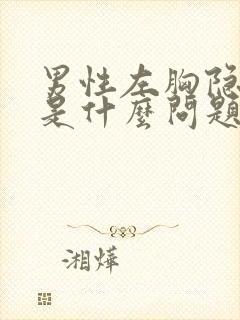 男性左胸隐隐疼是什么问题