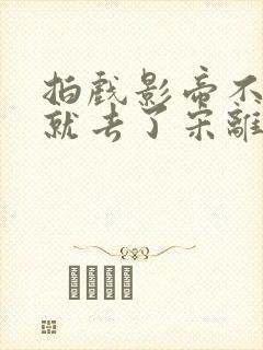 拍戏影帝不小心就去了宋离