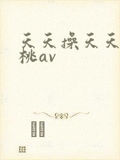 天天操天天干蜜桃av