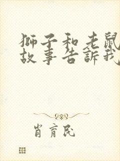 狮子和老鼠寓言故事告诉我们什么道理