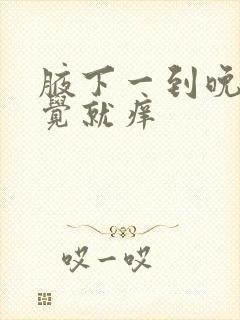 腋下一到晚上睡觉就痒封面