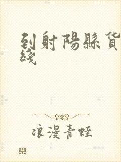 到射阳县货运专线