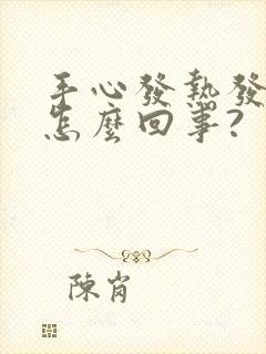 手心发热发汗是怎么回事?