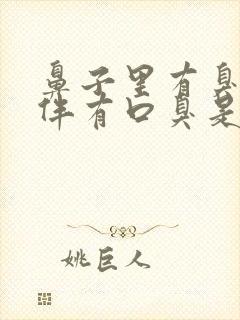 鼻子里有臭味并伴有口臭是怎么回事