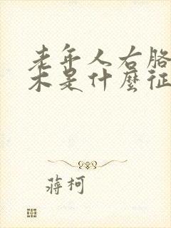 老年人右胳膊麻木是什么征兆