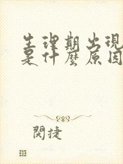 生理期出现血块是什么原因