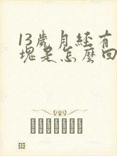 13岁月经有血块是怎么回事