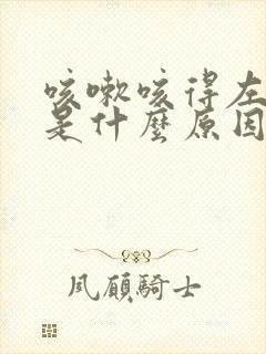 咳嗽咳得左胸疼是什么原因