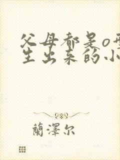 父母都是o型血生出来的小孩是什么血型