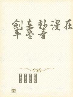 剑来动漫在哪个平台看