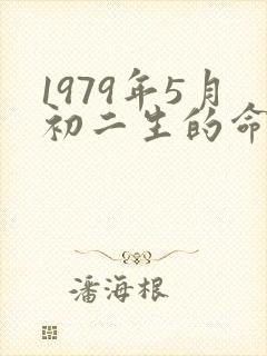1979年5月初二生的命运