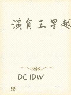 演员王星越图片