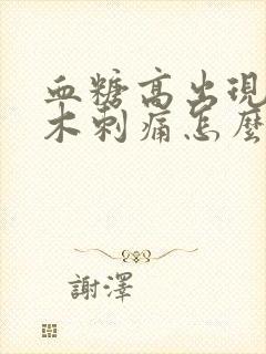 血糖高出现脚麻木刺痛怎么治疗