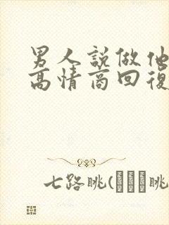 男人说做他女友高情商回复封面