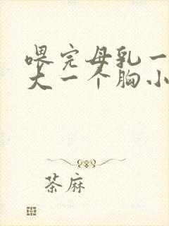 喂完母乳一个胸大一个胸小怎么办