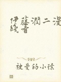 伊藤润二漫画在线看