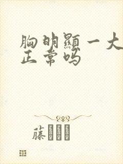 胸明显一大一小正常吗