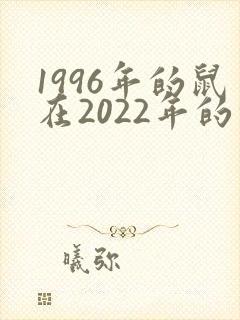 1996年的鼠在2022年的命运封面