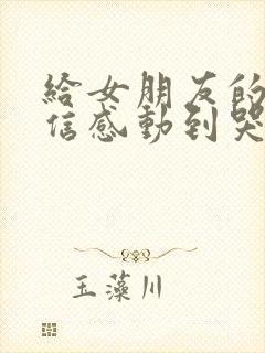 给女朋友的一封信感动到哭