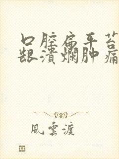 口腔扁平苔藓牙龈溃烂肿痛怎么办呢吃什么药