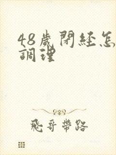 48岁闭经怎么调理