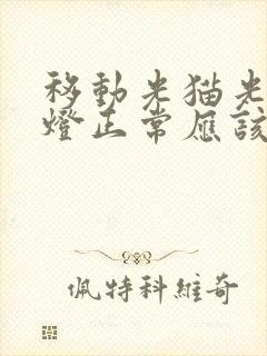 移动光猫光信号灯正常应该是怎样的