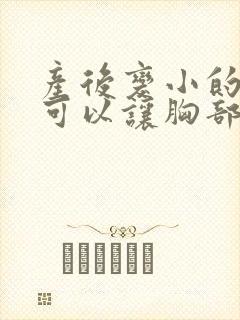 产后变小的怎样可以让胸部变大封面