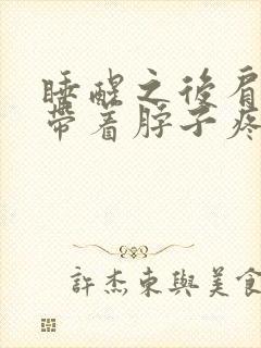 睡醒之后肩膀疼带着脖子疼