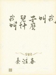 我儿子叫我表哥叫什么