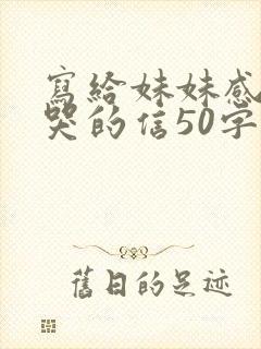 写给妹妹感动到哭的信50字