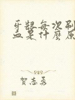 牙龈每次刷牙出血是什么原因封面