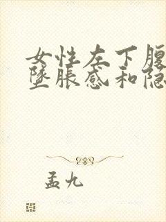 女性左下腹部有坠胀感和隐痛什么原因