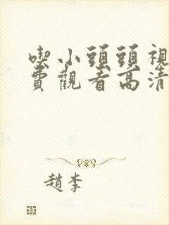 吃小头头视频免费观看高清在线观看封面