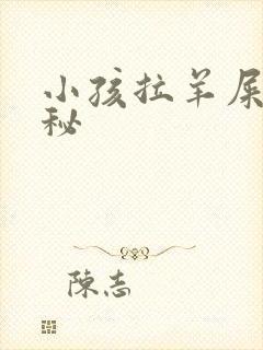 小孩拉羊屎蛋便秘封面