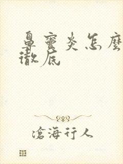 鼻窦炎怎么治能彻底