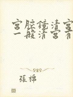 宫腔镜清宫术和一般清宫有啥区别