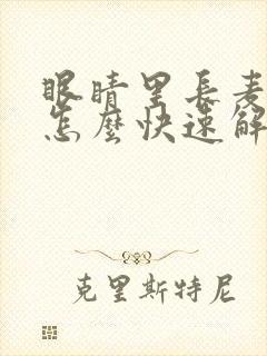 眼睛里长麦粒肿怎么快速解决