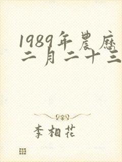 1989年农历二月二十三是什么星座