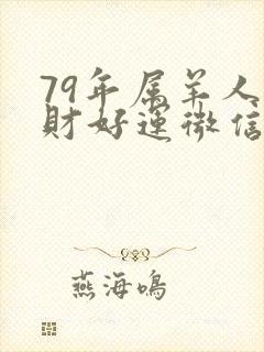 79年属羊人招财好运微信名