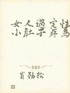 女人过完性生活小肚子疼为什么