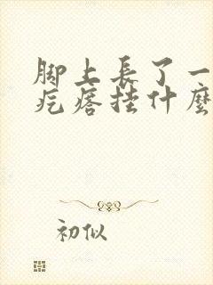 脚上长了一个硬疙瘩挂什么科