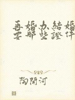 再婚办结婚证需要哪些证件封面