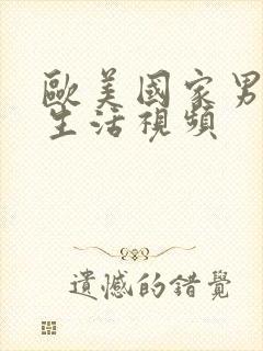 欧美国家男女性生活视频