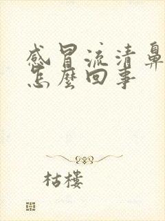 感冒流清鼻涕是怎么回事