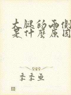 大腿的两侧麻木是什么原因