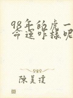 98年的虎一生命运咋样呢?