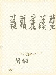 菠萝蜜菠萝最新视频在线免费观看